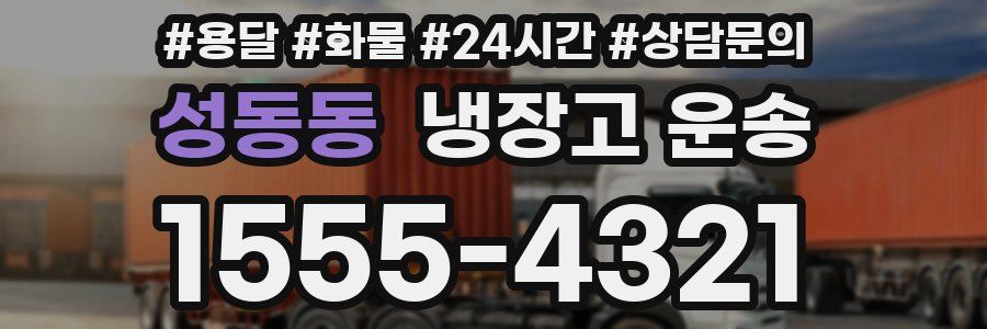 성동동 냉장고 운송