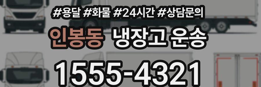 인봉동 냉장고 운송