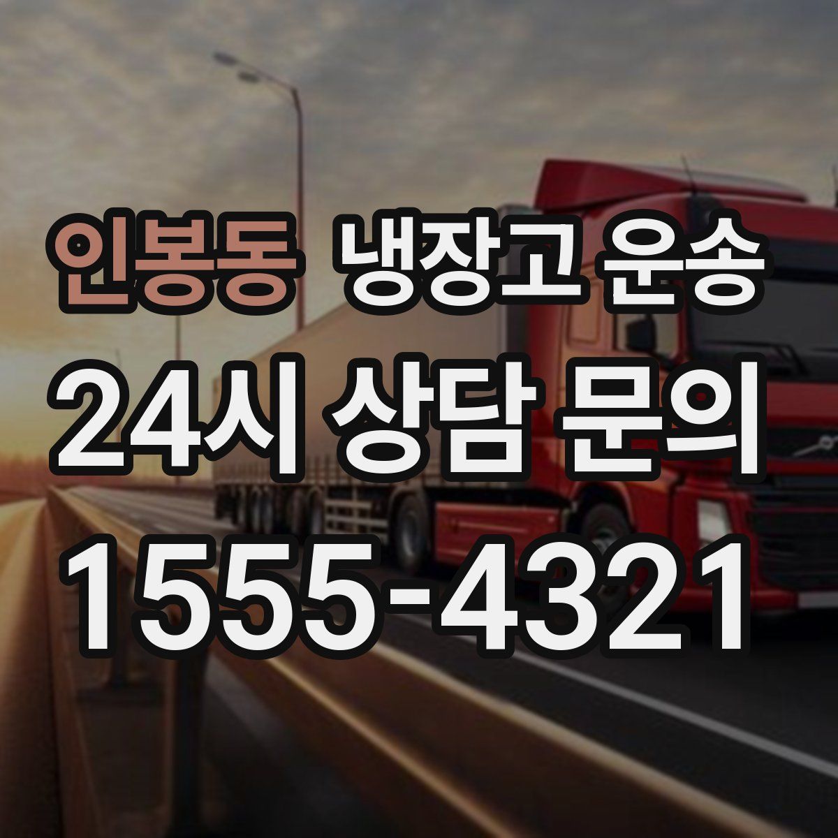 인봉동 냉장고 운송