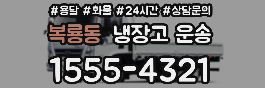 복룡동 냉장고 운송