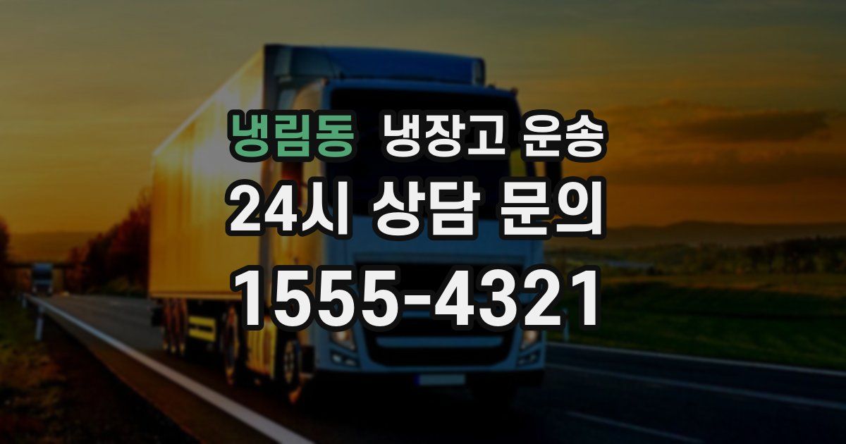 냉림동 냉장고 운송