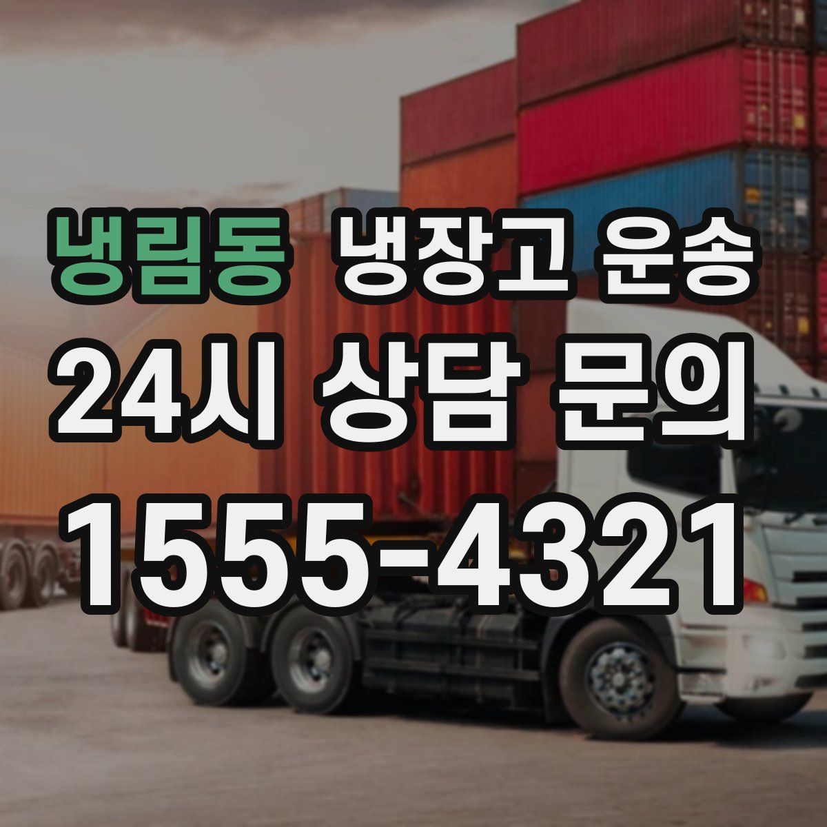 냉림동 냉장고 운송