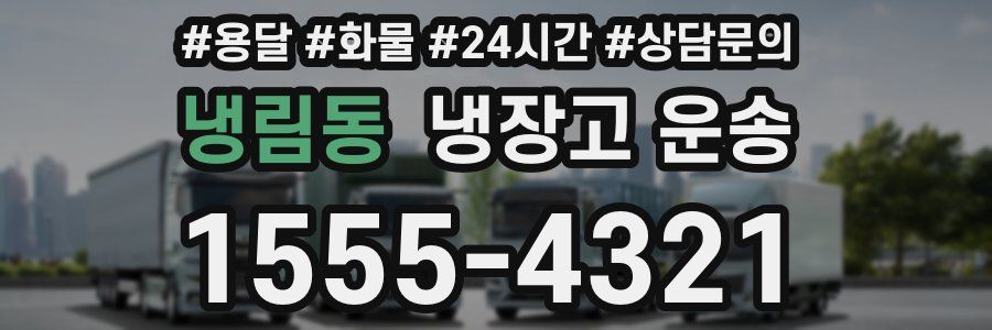 냉림동 냉장고 운송