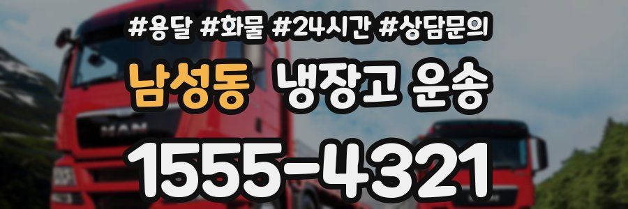 남성동 냉장고 운송