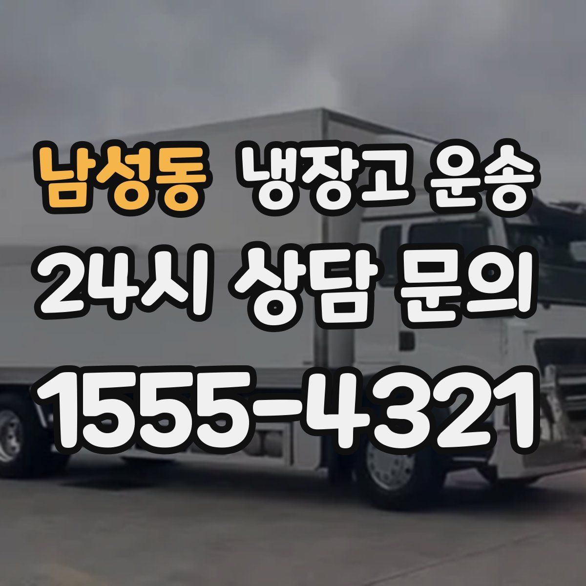 남성동 냉장고 운송