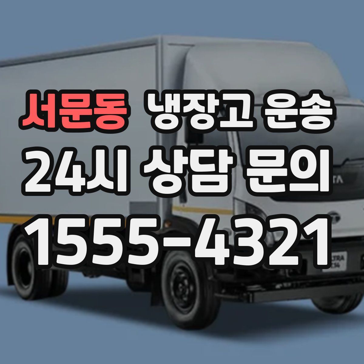 서문동 냉장고 운송