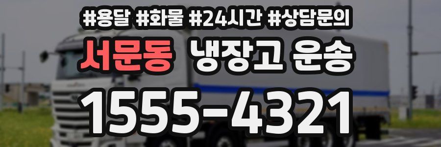 서문동 냉장고 운송