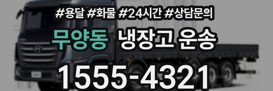 무양동 냉장고 운송