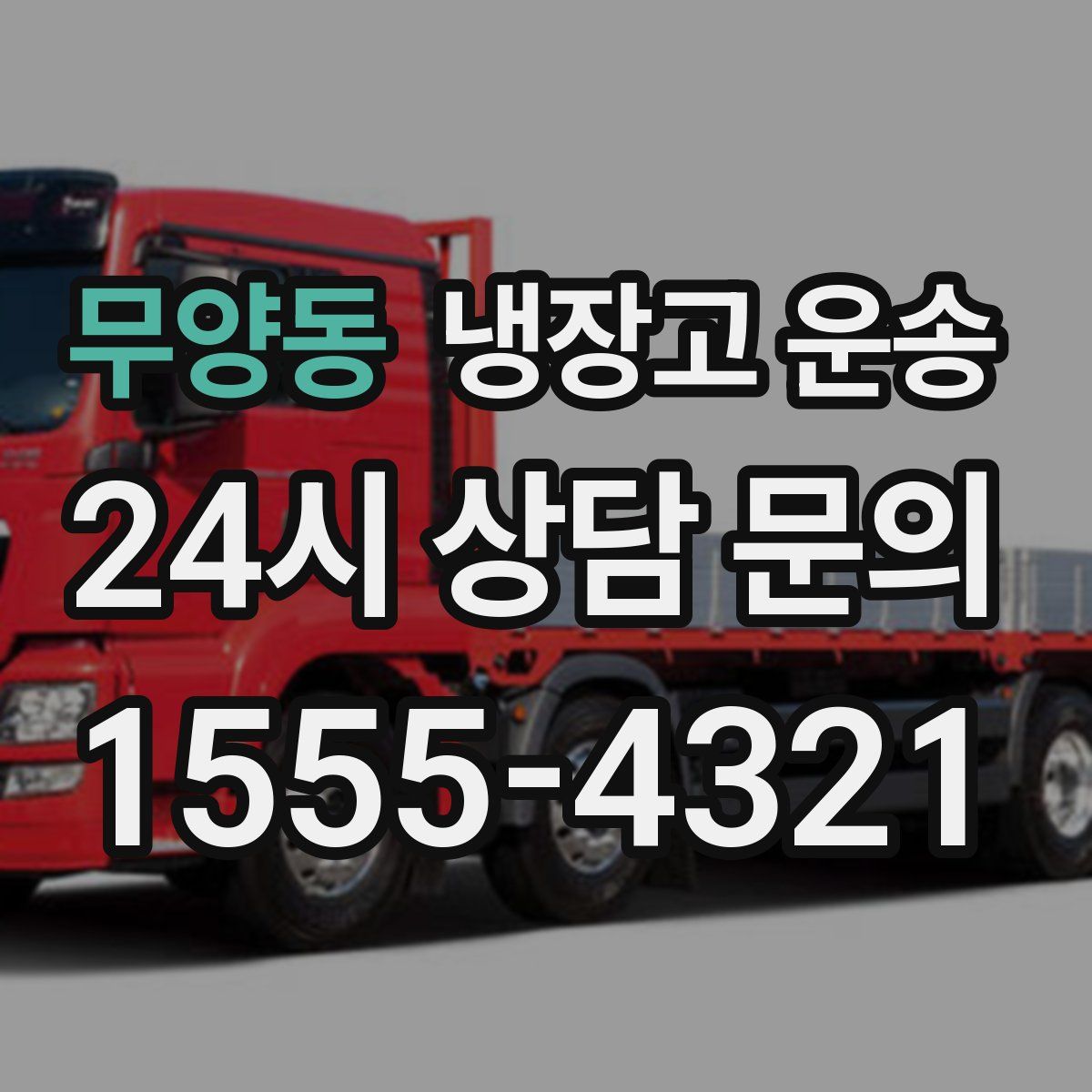 무양동 냉장고 운송