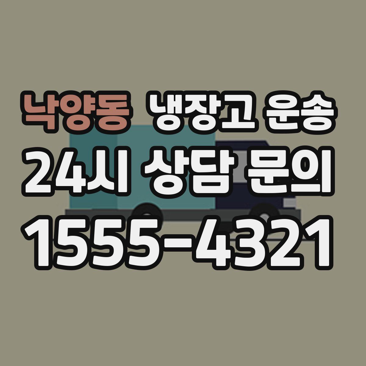 낙양동 냉장고 운송