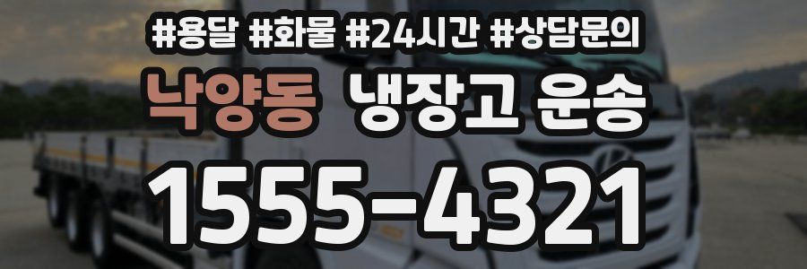 낙양동 냉장고 운송