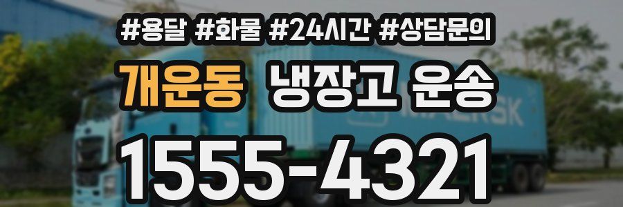 개운동 냉장고 운송