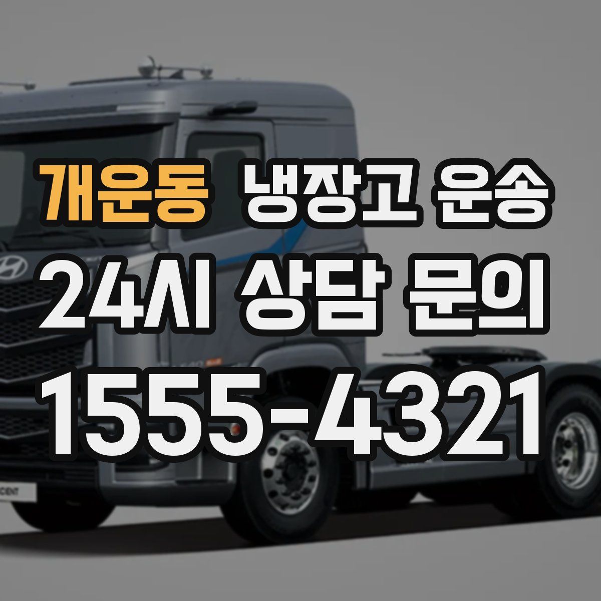 개운동 냉장고 운송