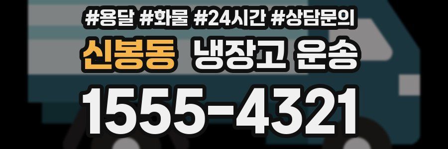 신봉동 냉장고 운송