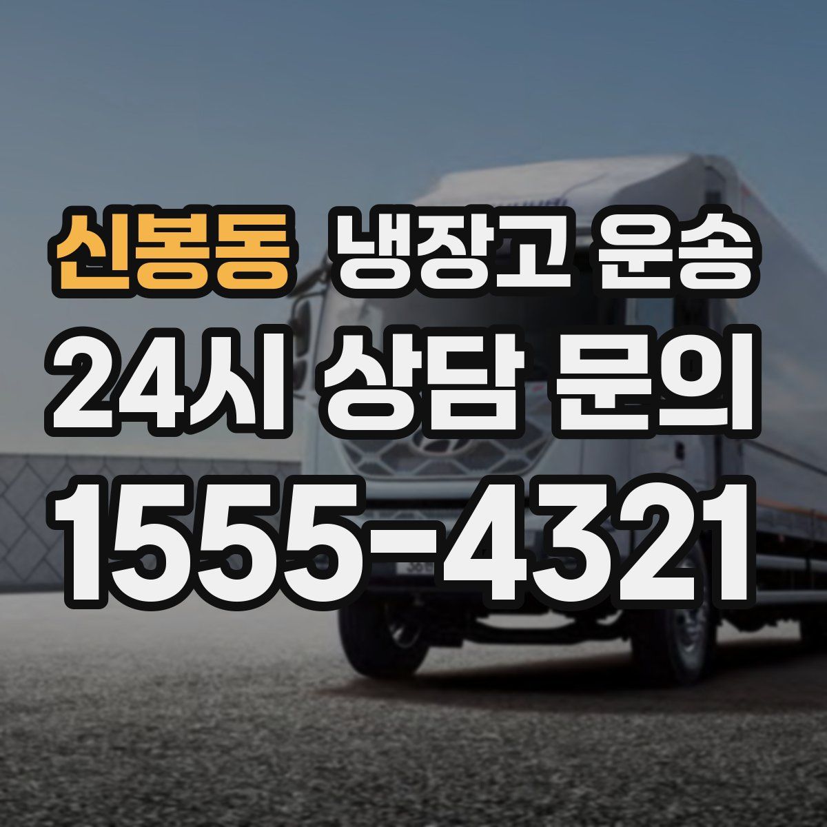 신봉동 냉장고 운송