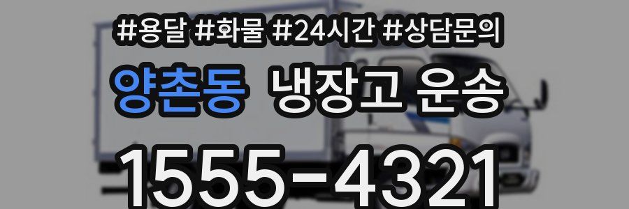 양촌동 냉장고 운송