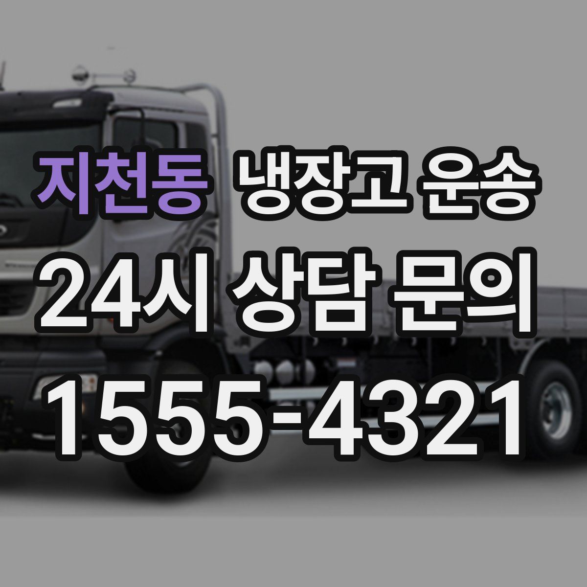 지천동 냉장고 운송