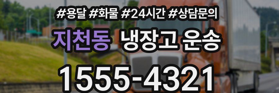 지천동 냉장고 운송