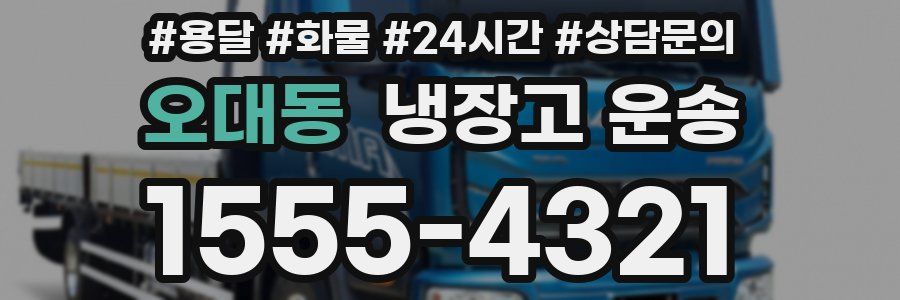 오대동 냉장고 운송