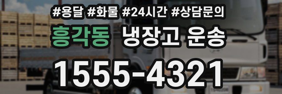 흥각동 냉장고 운송