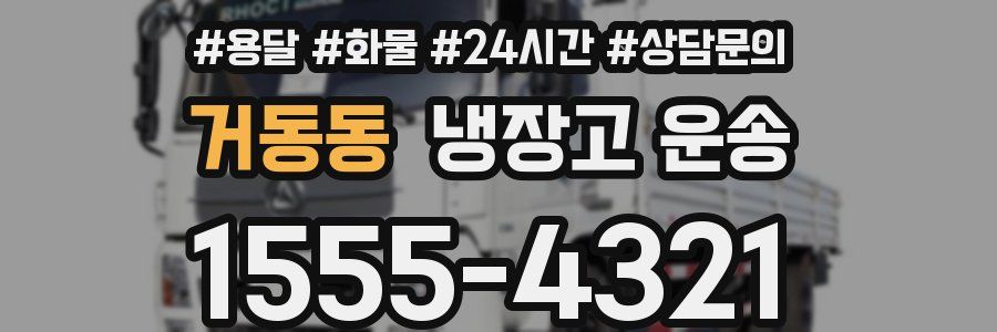 거동동 냉장고 운송