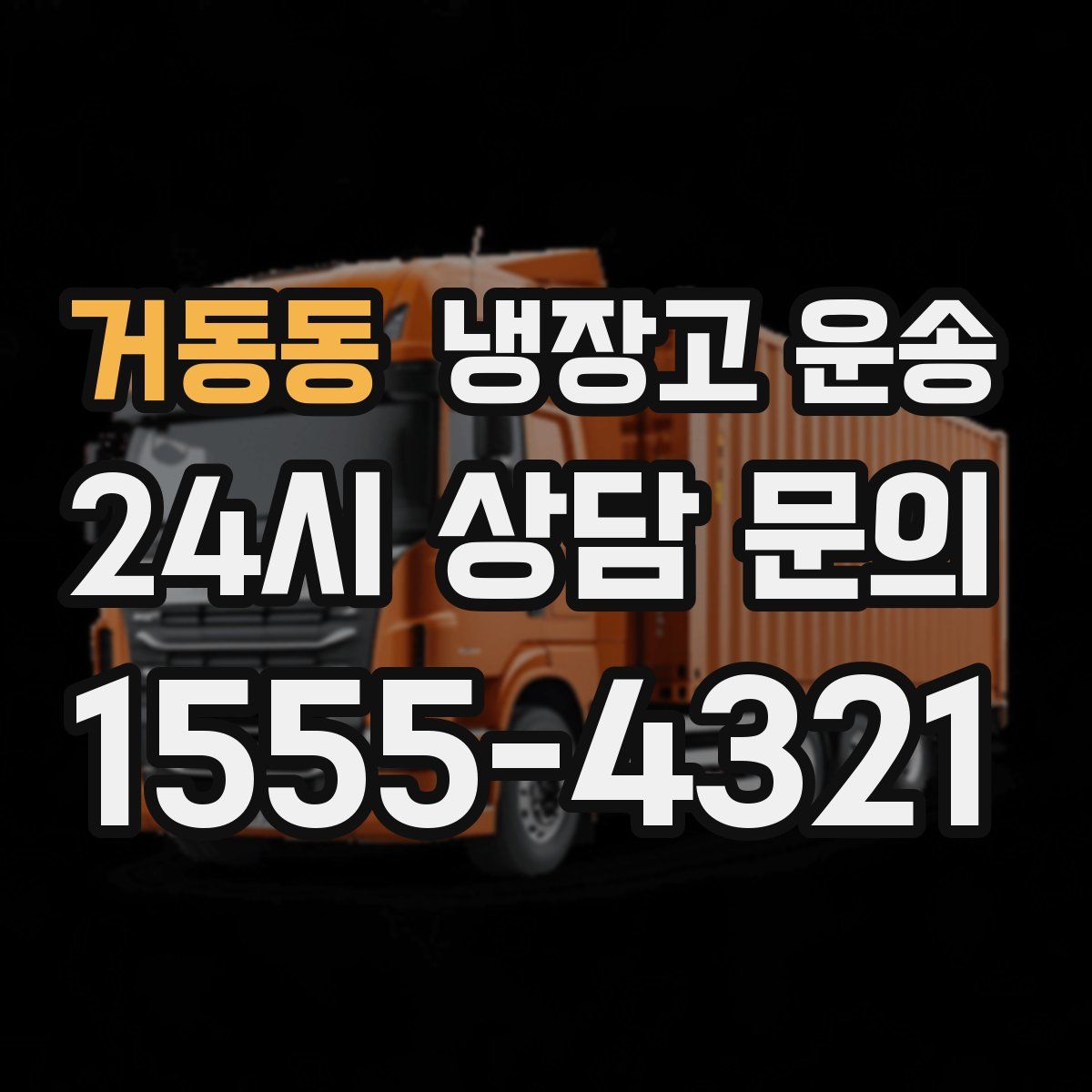 거동동 냉장고 운송