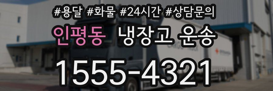 인평동 냉장고 운송