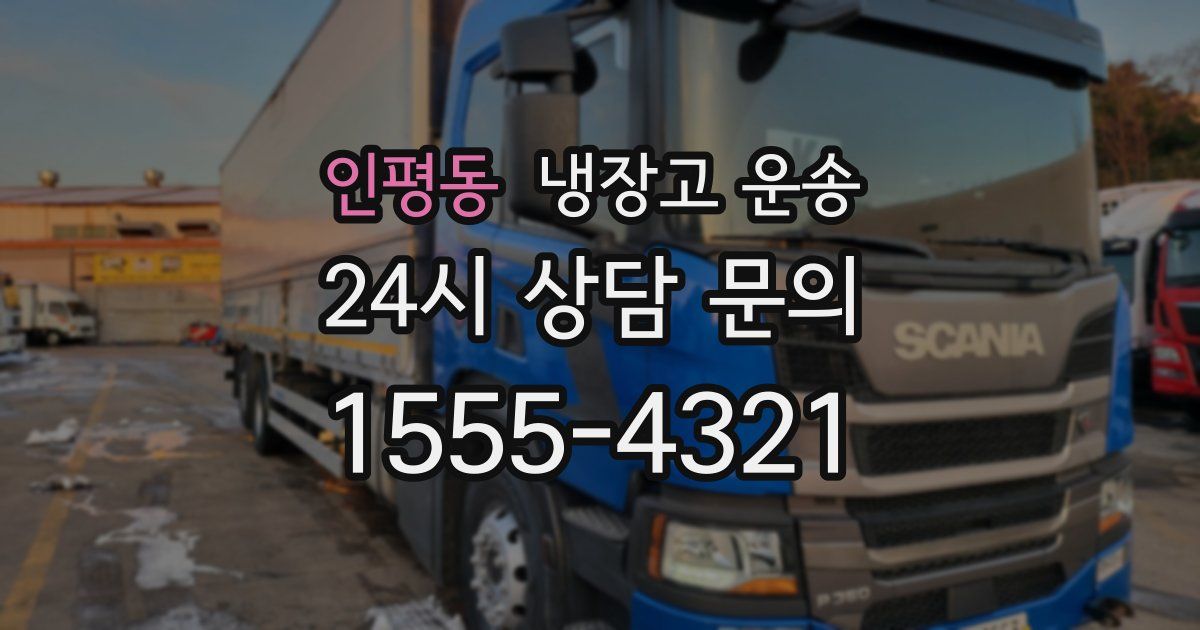 인평동 냉장고 운송