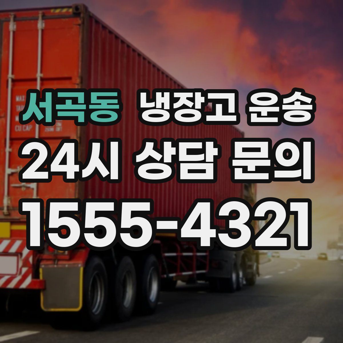 서곡동 냉장고 운송