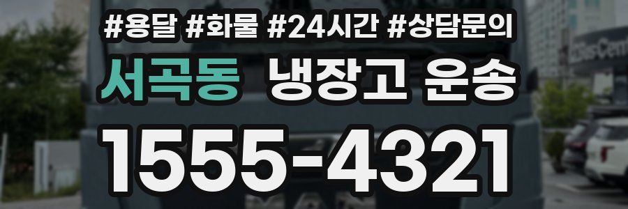 서곡동 냉장고 운송