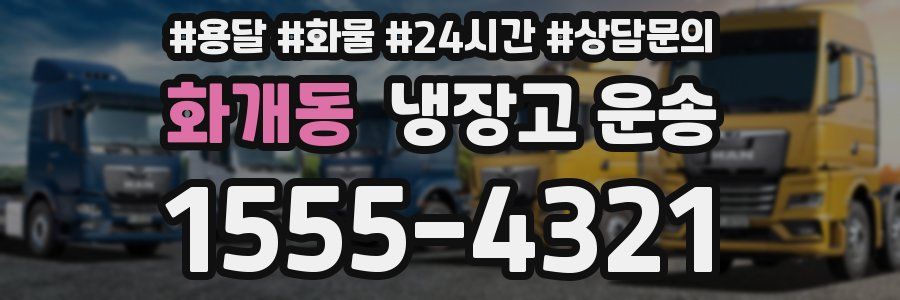 화개동 냉장고 운송