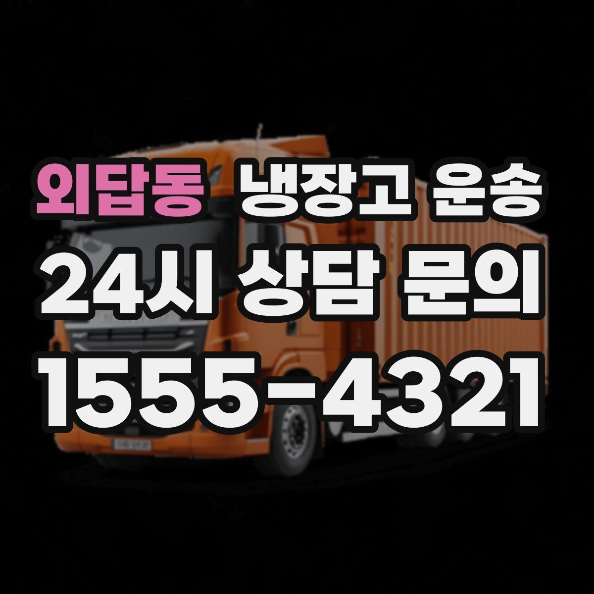외답동 냉장고 운송