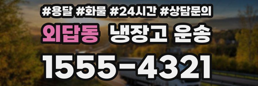 외답동 냉장고 운송