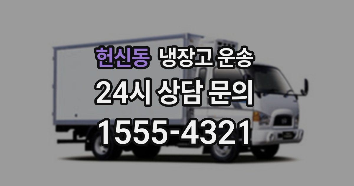 헌신동 냉장고 운송