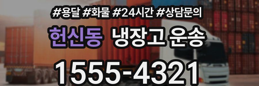 헌신동 냉장고 운송
