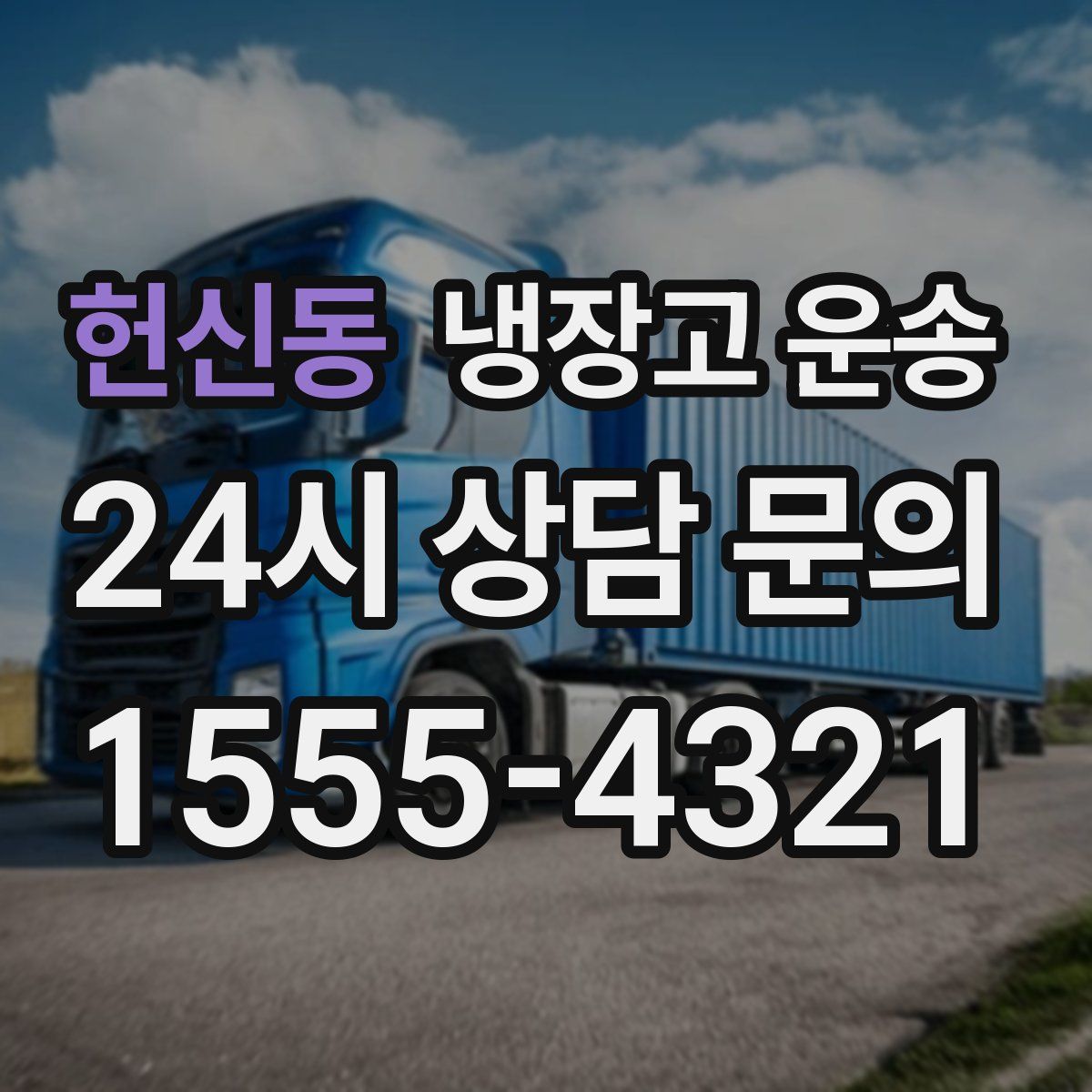 헌신동 냉장고 운송