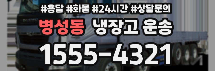 병성동 냉장고 운송