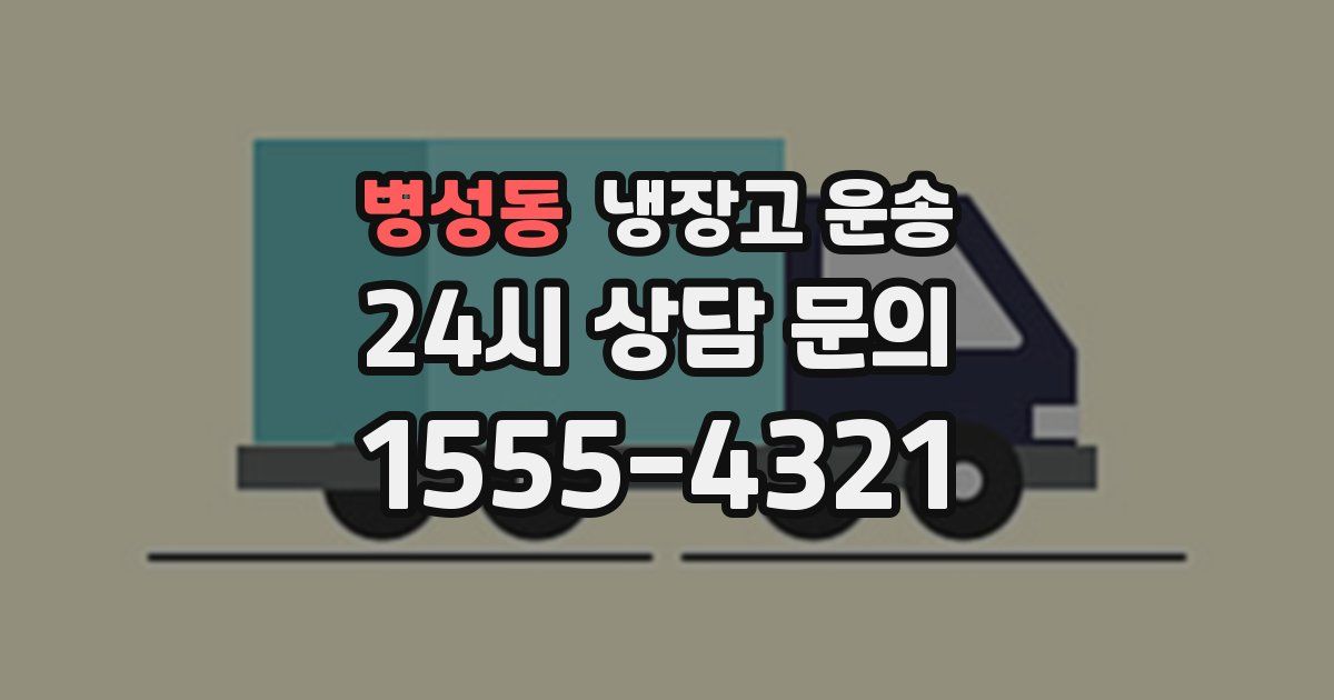 병성동 냉장고 운송