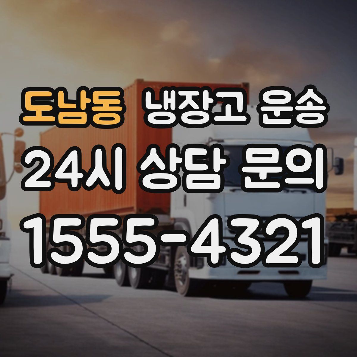 도남동 냉장고 운송