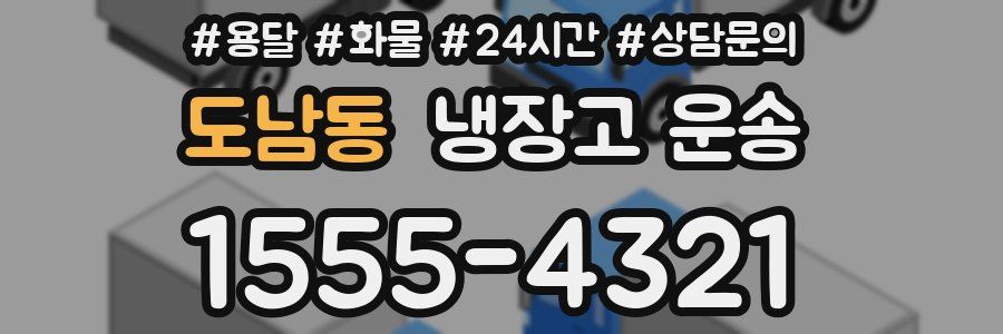 도남동 냉장고 운송