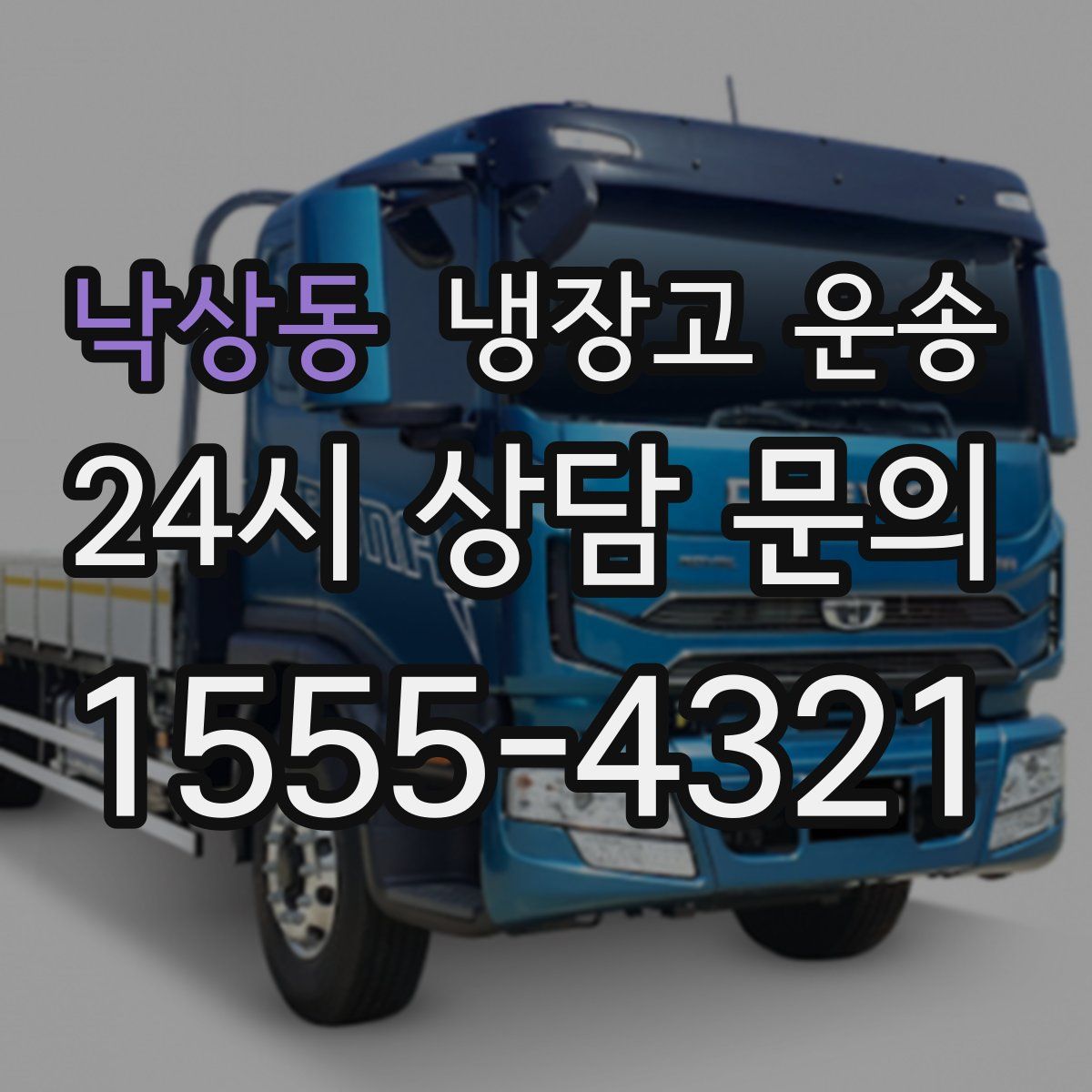 낙상동 냉장고 운송