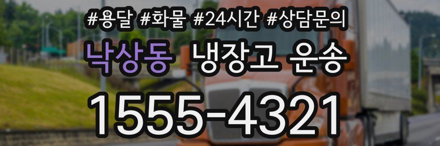 낙상동 냉장고 운송