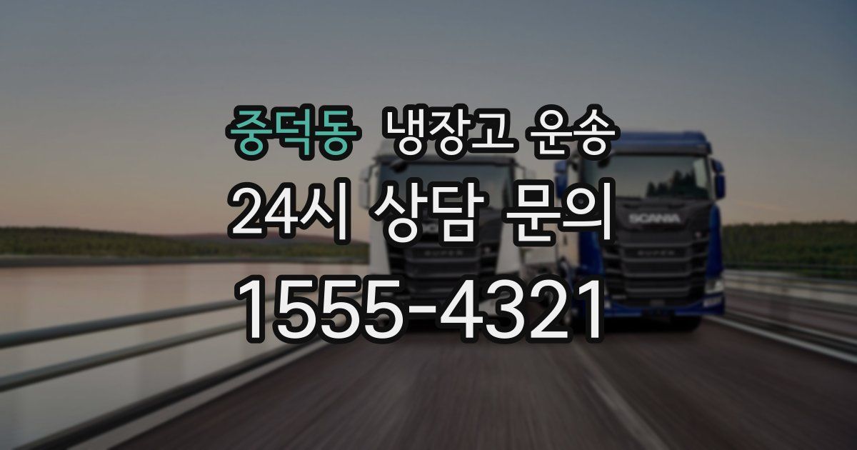 중덕동 냉장고 운송