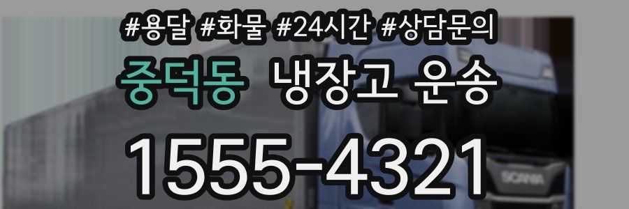 중덕동 냉장고 운송
