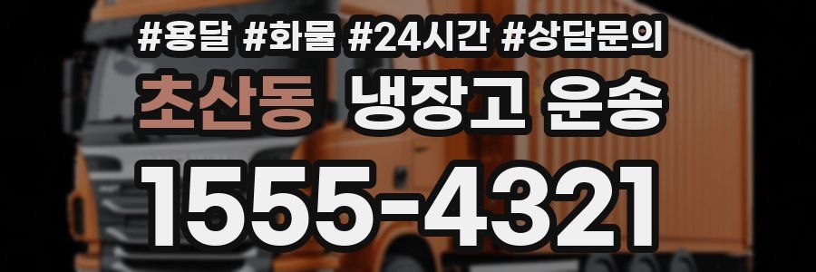 초산동 냉장고 운송