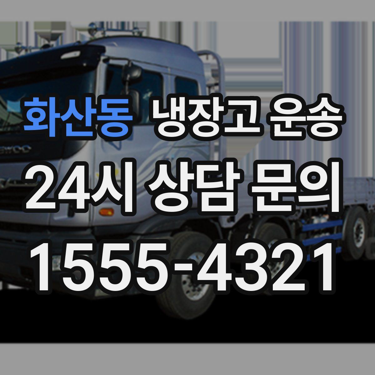 화산동 냉장고 운송