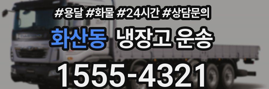 화산동 냉장고 운송