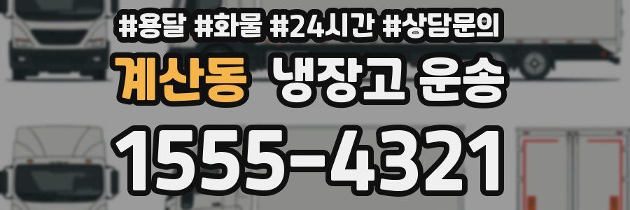 계산동 냉장고 운송