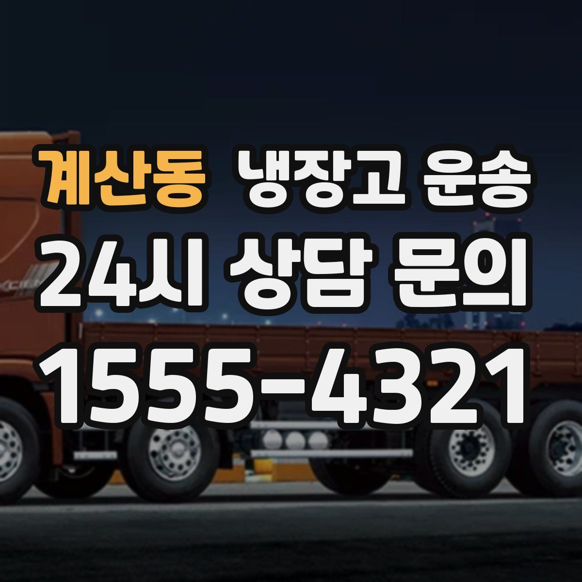 계산동 냉장고 운송