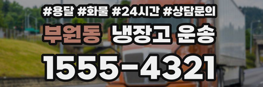 부원동 냉장고 운송